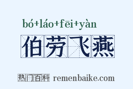 伯劳飞燕是什么意思的图片